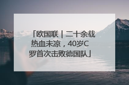 欧国联｜二十余载热血未凉，40岁C罗首次击败德国队