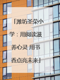 潍坊圣荣小学：用阅读滋养心灵 用书香点亮未来