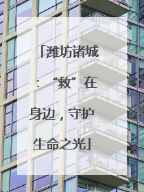 潍坊诸城：“救”在身边，守护生命之光