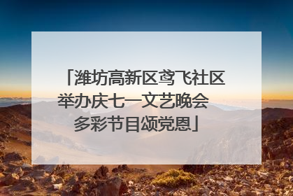 潍坊高新区鸢飞社区举办庆七一文艺晚会 多彩节目颂党恩