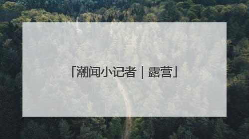 潮闻小记者｜露营
