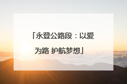永登公路段：以爱为路 护航梦想