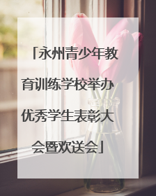 永州青少年教育训练学校举办优秀学生表彰大会暨欢送会