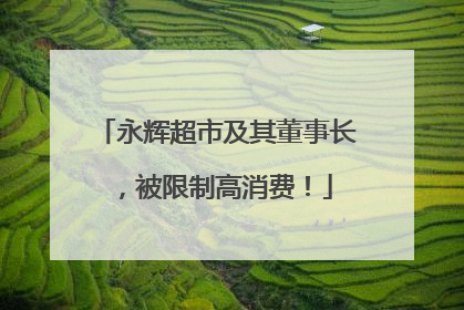 永辉超市及其董事长，被限制高消费！