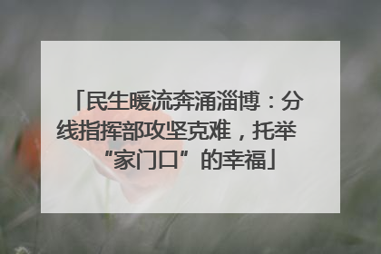 民生暖流奔涌淄博：分线指挥部攻坚克难，托举“家门口”的幸福