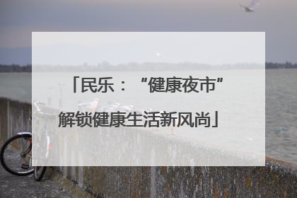民乐：“健康夜市”解锁健康生活新风尚