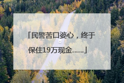 民警苦口婆心，终于保住19万现金……