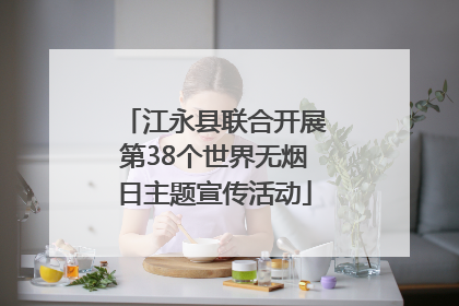江永县联合开展第38个世界无烟日主题宣传活动