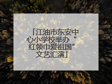 江油市东安中心小学校举办“红领巾爱祖国”文艺汇演