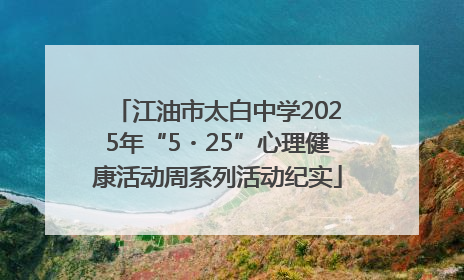 江油市太白中学2025年“5・25”心理健康活动周系列活动纪实