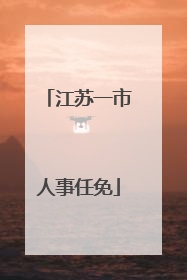 江苏一市人事任免