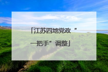 江苏四地党政“一把手”调整