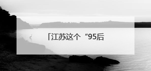 江苏这个“95后”民警将亮相国新办中外记者见面会！