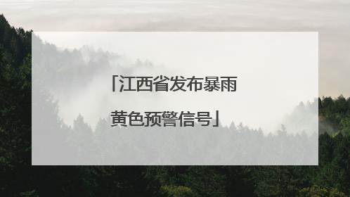 江西省发布暴雨黄色预警信号