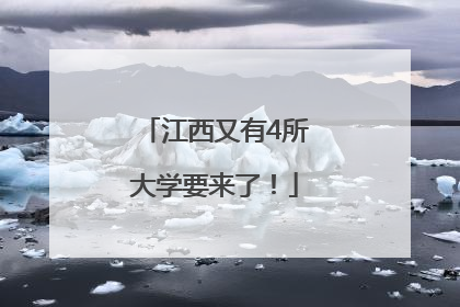 江西又有4所大学要来了！
