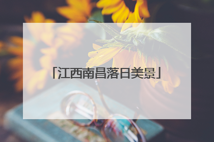 江西南昌落日美景