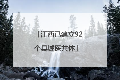 江西已建立92个县域医共体