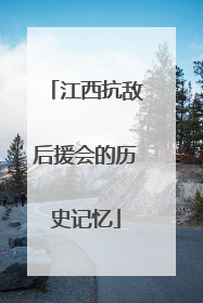 江西抗敌后援会的历史记忆