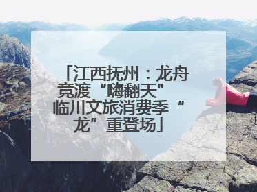江西抚州：龙舟竞渡“嗨翻天” 临川文旅消费季“龙”重登场