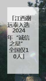 江西谢远泰入选2024年“诚信之星” 全国仅10人