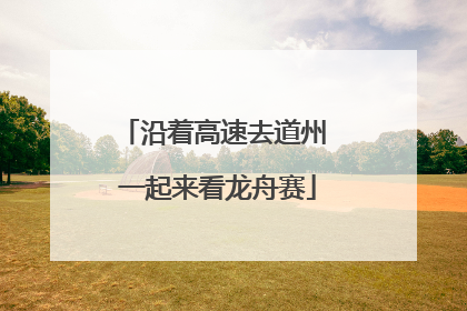 沿着高速去道州 一起来看龙舟赛