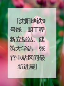 沈阳地铁9号线二期工程新立堡站、建筑大学站—张官屯站区间最新进展