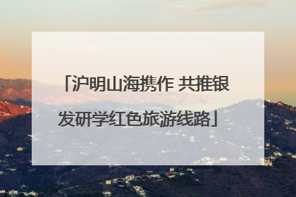 沪明山海携作 共推银发研学红色旅游线路
