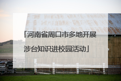 河南省周口市多地开展涉台知识进校园活动