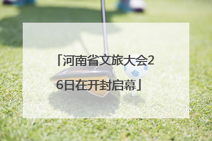 河南省文旅大会26日在开封启幕