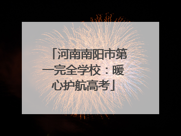 河南南阳市第一完全学校：暖心护航高考