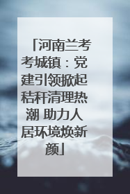 河南兰考考城镇：党建引领掀起秸秆清理热潮 助力人居环境焕新颜