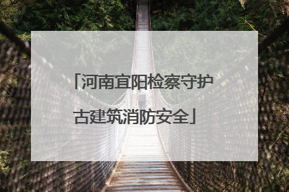 河南宜阳检察守护古建筑消防安全