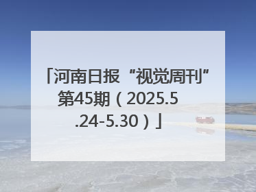 河南日报“视觉周刊”第45期（2025.5.24-5.30）