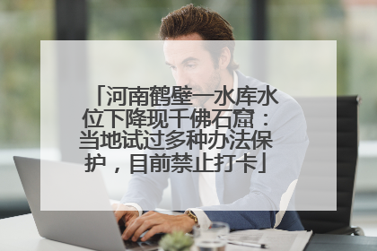 河南鹤壁一水库水位下降现千佛石窟：当地试过多种办法保护，目前禁止打卡