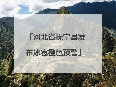 河北省抚宁县发布冰雹橙色预警