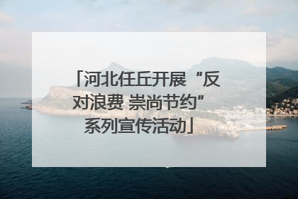 河北任丘开展“反对浪费 崇尚节约”系列宣传活动