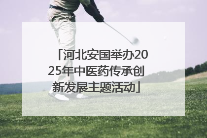 河北安国举办2025年中医药传承创新发展主题活动