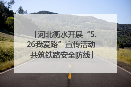 河北衡水开展“5.26我爱路”宣传活动 共筑铁路安全防线