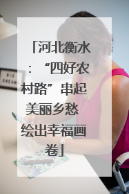河北衡水：“四好农村路”串起美丽乡愁 绘出幸福画卷