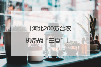 河北200万台农机备战“三夏”