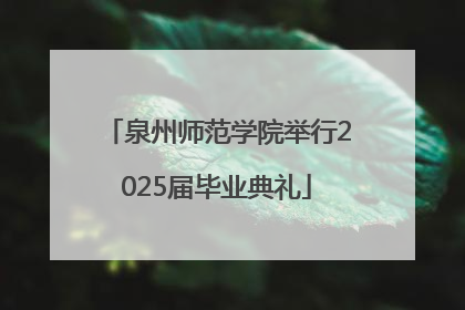 泉州师范学院举行2025届毕业典礼