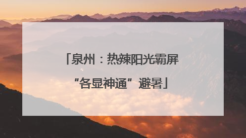 泉州：热辣阳光霸屏 “各显神通”避暑