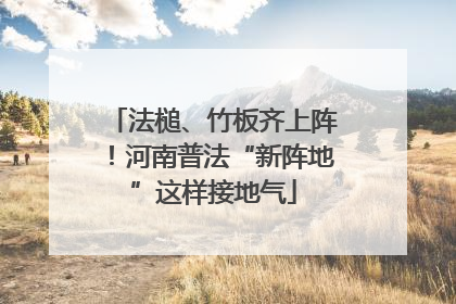 法槌、竹板齐上阵！河南普法“新阵地”这样接地气