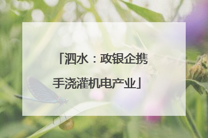 泗水：政银企携手浇灌机电产业