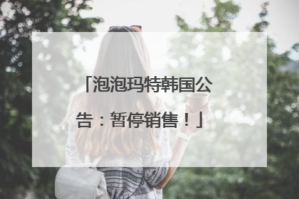 泡泡玛特韩国公告：暂停销售！