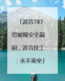 波音787曾被爆安全漏洞，波音技工：永不乘坐