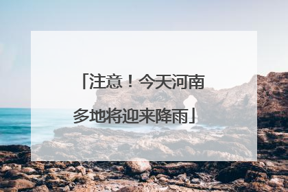 注意！今天河南多地将迎来降雨