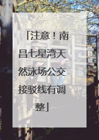 注意！南昌七星湾天然泳场公交接驳线有调整
