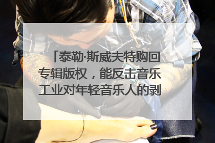 泰勒·斯威夫特购回专辑版权，能反击音乐工业对年轻音乐人的剥削吗？｜文化周报