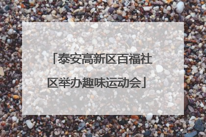 泰安高新区百福社区举办趣味运动会